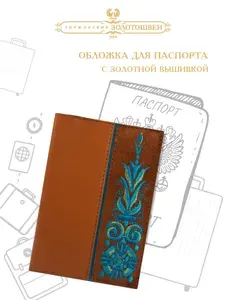 Обложка для паспорта с вышивкой золотошвеи