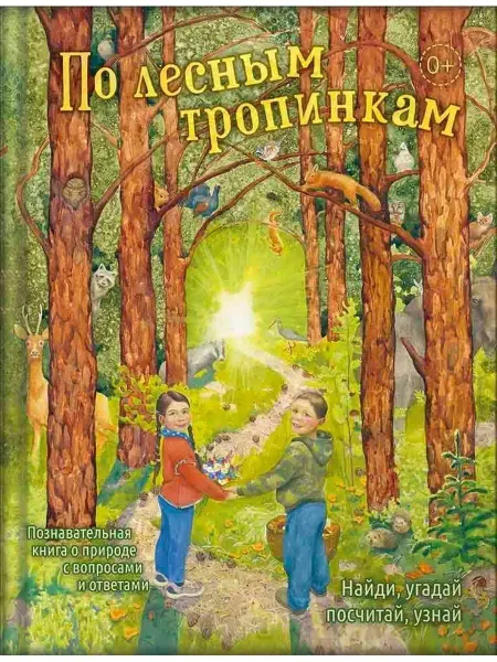 Вольный странник По лесным тропинкам