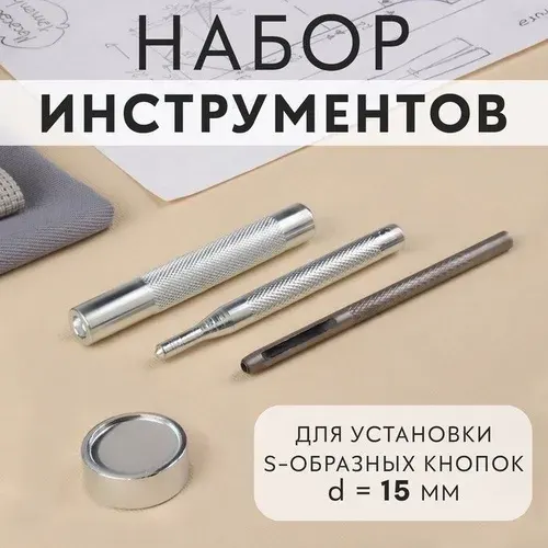 Набор инструментов для ручной установки S-образных кнопок, с колодцем, №831, d 15 мм