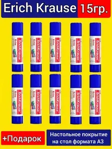 Клей -карандаш ErichKrause 15 грамм (10шт)+ПОДАРОК защитное прозрачное покрытие на стол формата А3