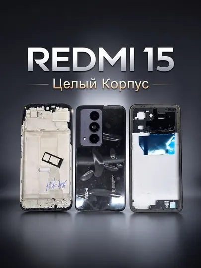 Комплект корпуса Redmi 15 – передняя и задняя крышка, стекло камеры, SIM-лоток