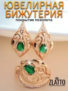 Комплект серьги и кольцо позолоченные с камнями