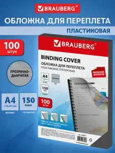 Обложки для переплета Brauberg, комплект 100 штук, А4, пластик 150 мкм, прозрачно-дымчатые