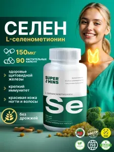 Селен витамины 150 мкг L-селенометионин selenium 90 шт.
