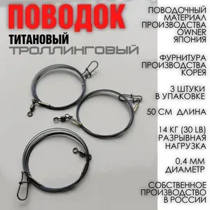 Титановый поводок троллинговый 50 см