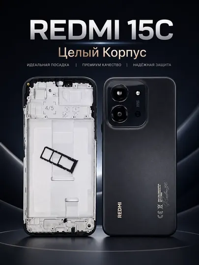 Redmi 15C корпус комплект (передняя и задняя крышка, стекло камеры, SIM-лоток)