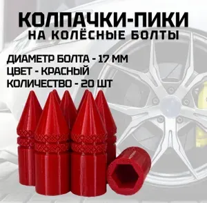 Колпачок на вентиль автомобильный, 10 шт.
