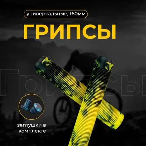 Грипсы для трюкового самоката 160 мм 2 шт + заглушки желтый-чер