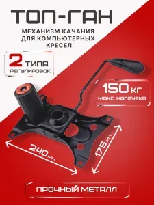 Механизм качания для кресла Топ-ган (17,5*24 см.)