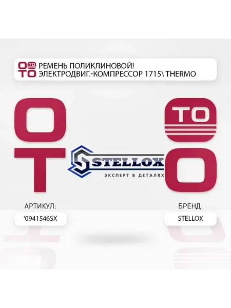 STELLOX Ремень поликлиновой электродвиг.-компрессор 1715 thermo kin
