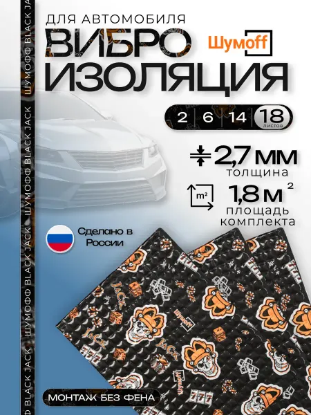 Шумофф Black Jack -Шумоизоляция для автомобиля 18 листов