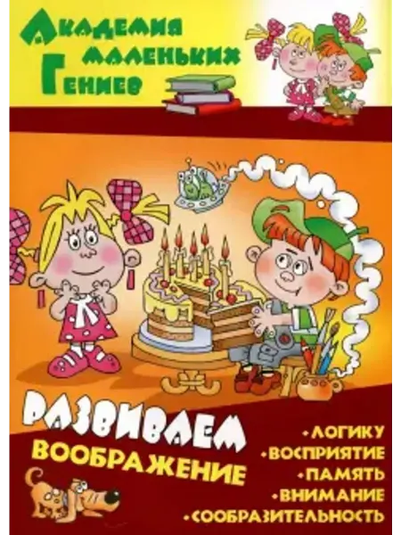 Книжный дом РФ Развиваем воображение