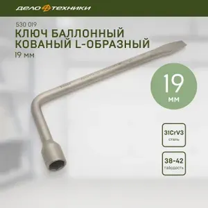 Ключ баллонный Дело Техники кованый L-образный 19 мм, 530019
