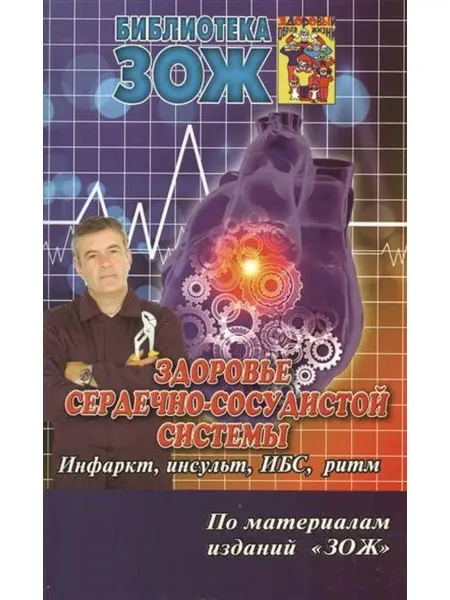 Редакция вестника ЗОЖ Здоровье сердечно-сосудистой системы.Ч.2.Инфаркт,инсульт
