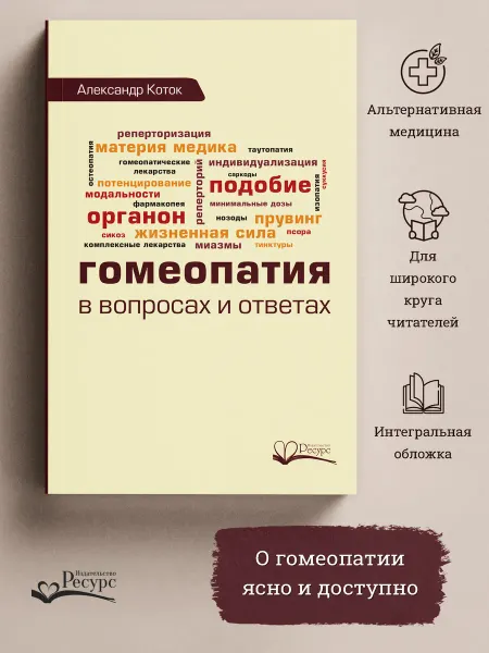 Ресурс Гомеопатия в вопросах и ответах