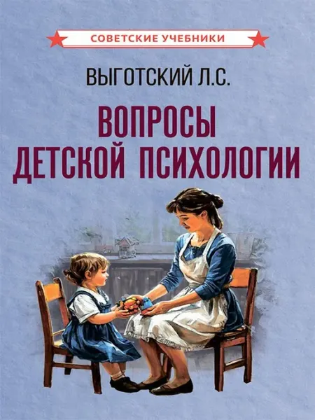 Советские учебники Вопросы детской психологии