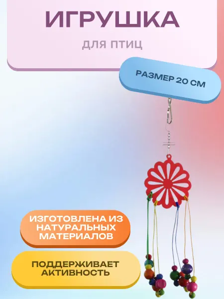 Нет бренда Игрушка для птиц "Цветик-семицветик", 200*45мм