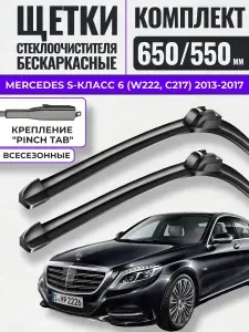 650 550 (26 22) Щетки стеклоочистителя Mercedes-Benz S-Класс 6 (W222, C217) 2013-2017 / Дворники бескаркасные Мерседес-Бенц с-класс