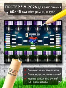 Плакат "Чемпионат мира по футболу 2026", 60х45 см, в тубе, постер, расписание, турнирная сетка для заполнения, Арт-штучки