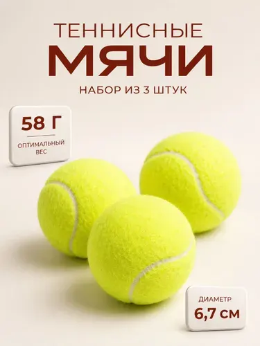 Мячи для большого тенниса, 3 штуки