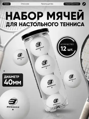 Набор мячей для настольного тенниса, набор 12 шт