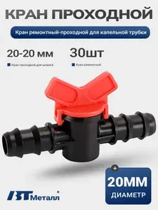 30шт-Кран пластиковый под шланг или трубку 20x20мм проходной. Кран садовый, для питьевой воды, для капельного полива, для бочки пластиковой