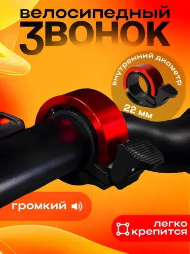Звонок для велосипеда