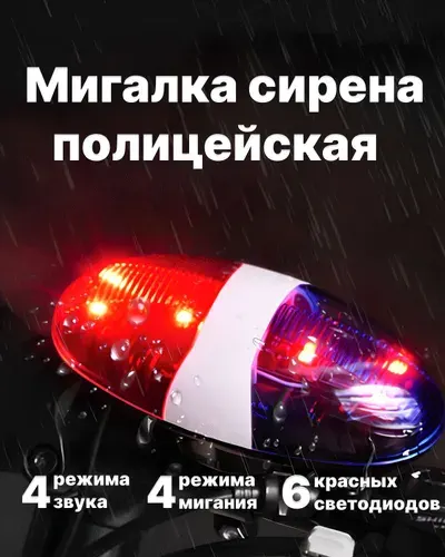 Мигалка полицейская на велосипед