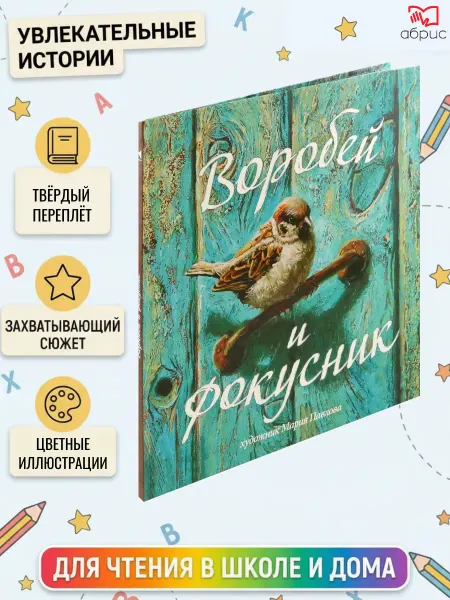 Речь издательство Воробей и фокусник