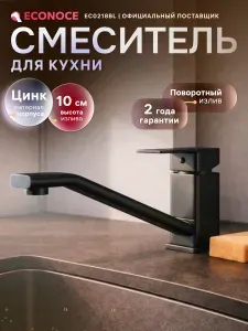 ECONOCE Смеситель для кухни серия 210, с длинным L-образным изливом, черный (EC0218BL)