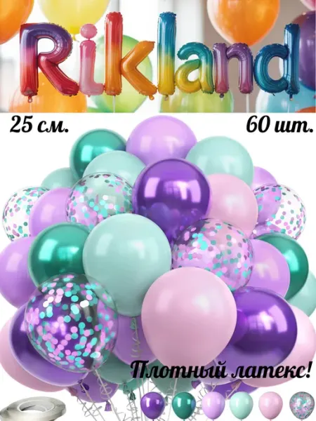 Rikland Воздушные шары 25 см. 60 шт. Набор № 23 Микс розово-фиолет