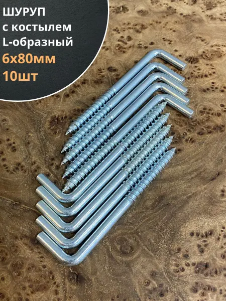 23 Болта Крепёж Шуруп с костылем L-образный 6х80, 10 шт