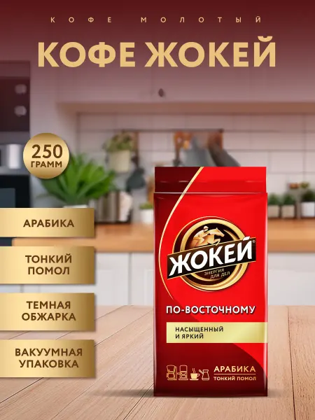 ЖОКЕЙ Кофе молотый По-восточному, 250 г