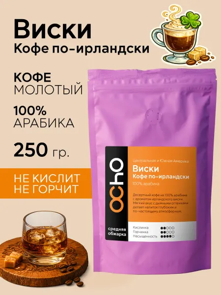 OChO.COFFEE Кофе молотый ароматизированный Виски по-ирландски 250 г