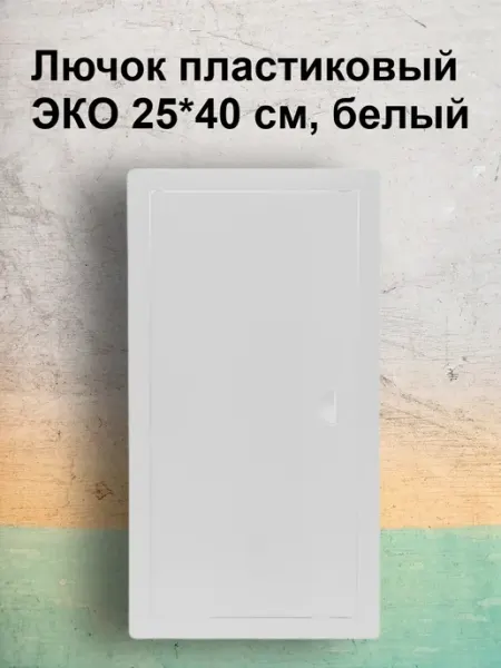 Viento Люк-дверца 25х40 Виенто ДР, коричневый, АБС -пластик