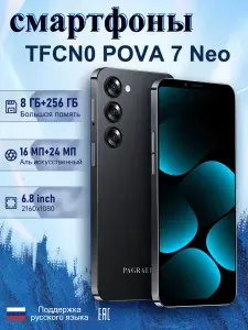 Смартфон TFCN0 POVA 7 Neo Смартфон Глобальная русская версия для ЕС, сеть 4G, Wi-FI+GPS+Bluetooth, две SIM-карты, 6,8 дюйма, большой экран высокой четкости, гибкая камера, быстрая зарядка, мощное игровое устройство, аккумулятор большой емкости EU Ростест (EAC) EU 8/256 ГБ, Nano-SIM, черный