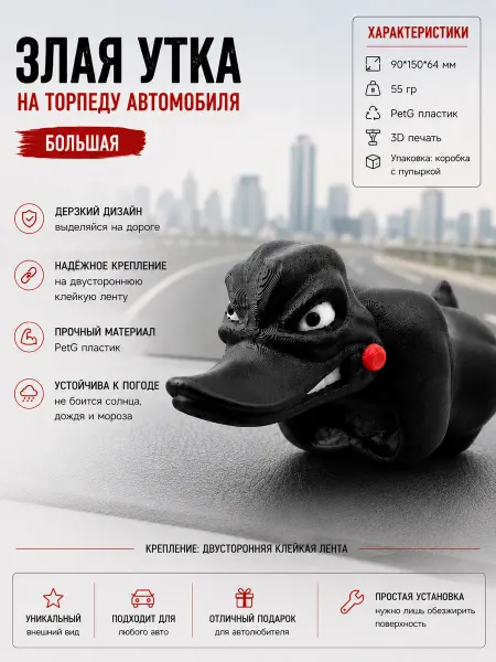 Мастер 3Д Злая утка на торпеду автомобиля -Большая