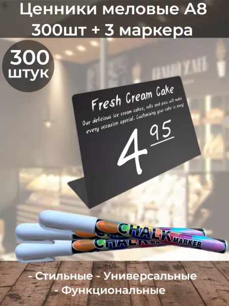 ChalkShop Ценники черные меловые L-образные А8 300шт + 3 маркера