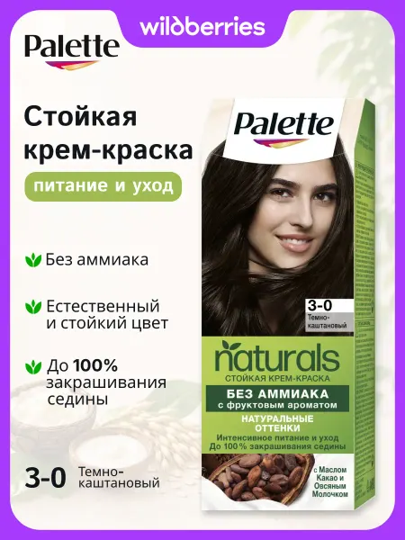Palette Краска для волос Naturals, 3-0, Темно-каштановый
