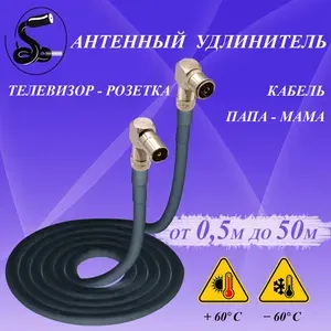 Кабель антенный телевизионный 30 м. папа (угловой)-мама (угловой) чёрный.Кабель удлинительный. Кабель розетка-телевизор.Штекер-Гнездо.