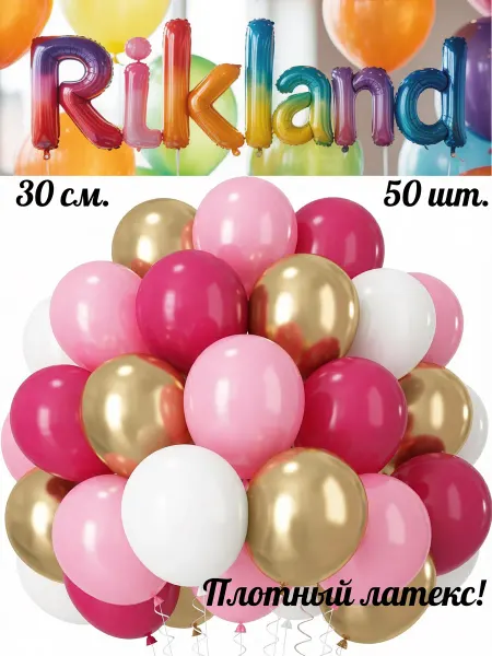 Rikland Воздушные шары 30 см. 50 шт. Набор № 64 Розово-платиновый