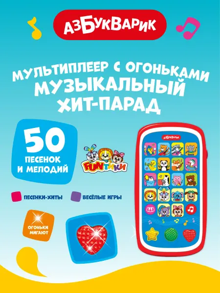 АЗБУКВАРИК Музыкальный Детский телефон Хит-парад 3031