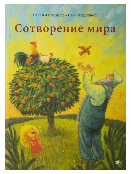 Издательство Белая ворона Сотворение мира