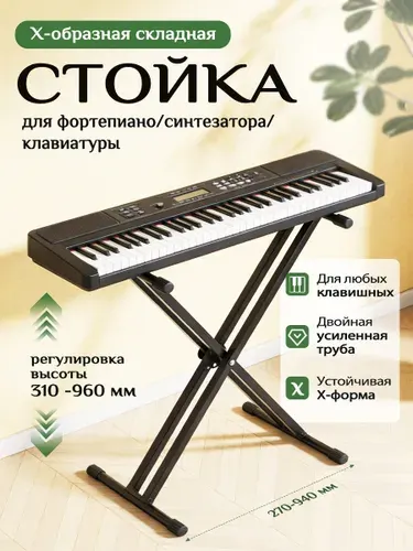 X-образная складная стойка для синтезатора пианино клавиатуры, двойная труба, высота 310-960 мм, нагрузка до 45 кг, чёрная