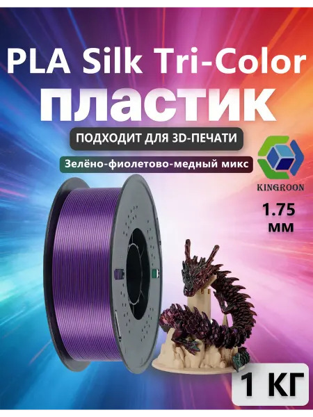 Kingroon пластик Silk PLA для 3D-принтера Зелёно-фиолетово-медный мик…