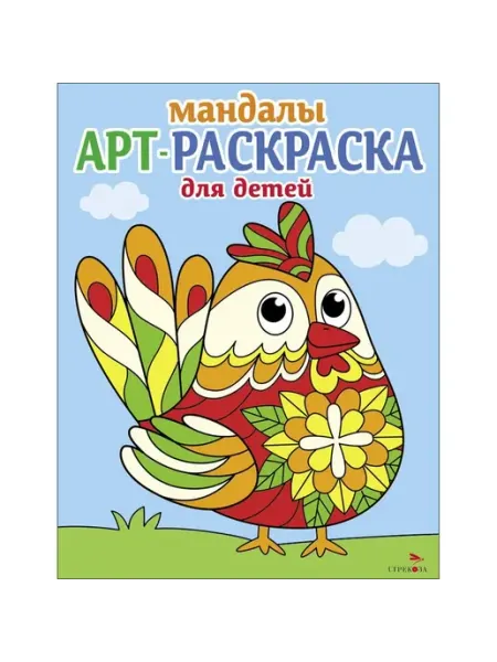 Издательство Стрекоза Арт-раскраска для детей. Мандалы. Выпуск 4.Петушок