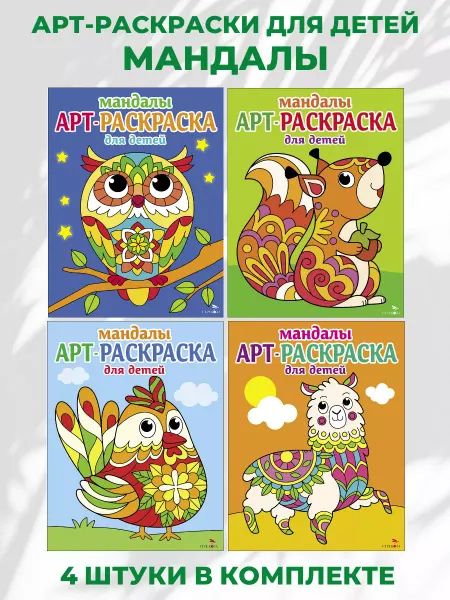 Издательство Стрекоза Арт-раскраска для детей. Мандалы. Комплект №1 из 4х штук