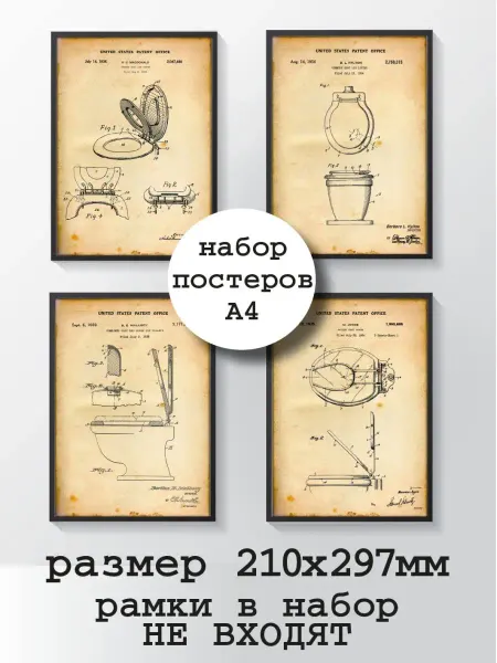 Мастерская АРТ-рит Набор плакатов "Патент на унитаз" а4