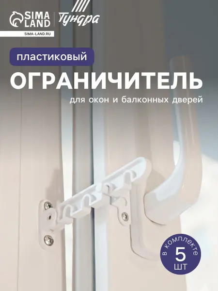 -Мир Игр- Ограничитель для окна, пластиковая гребенка, 4 позиции
