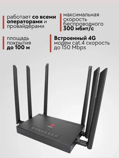 Wi-Fi роутер с SIM-картой 4G+, 6 антеннами и 4 LAN портами
